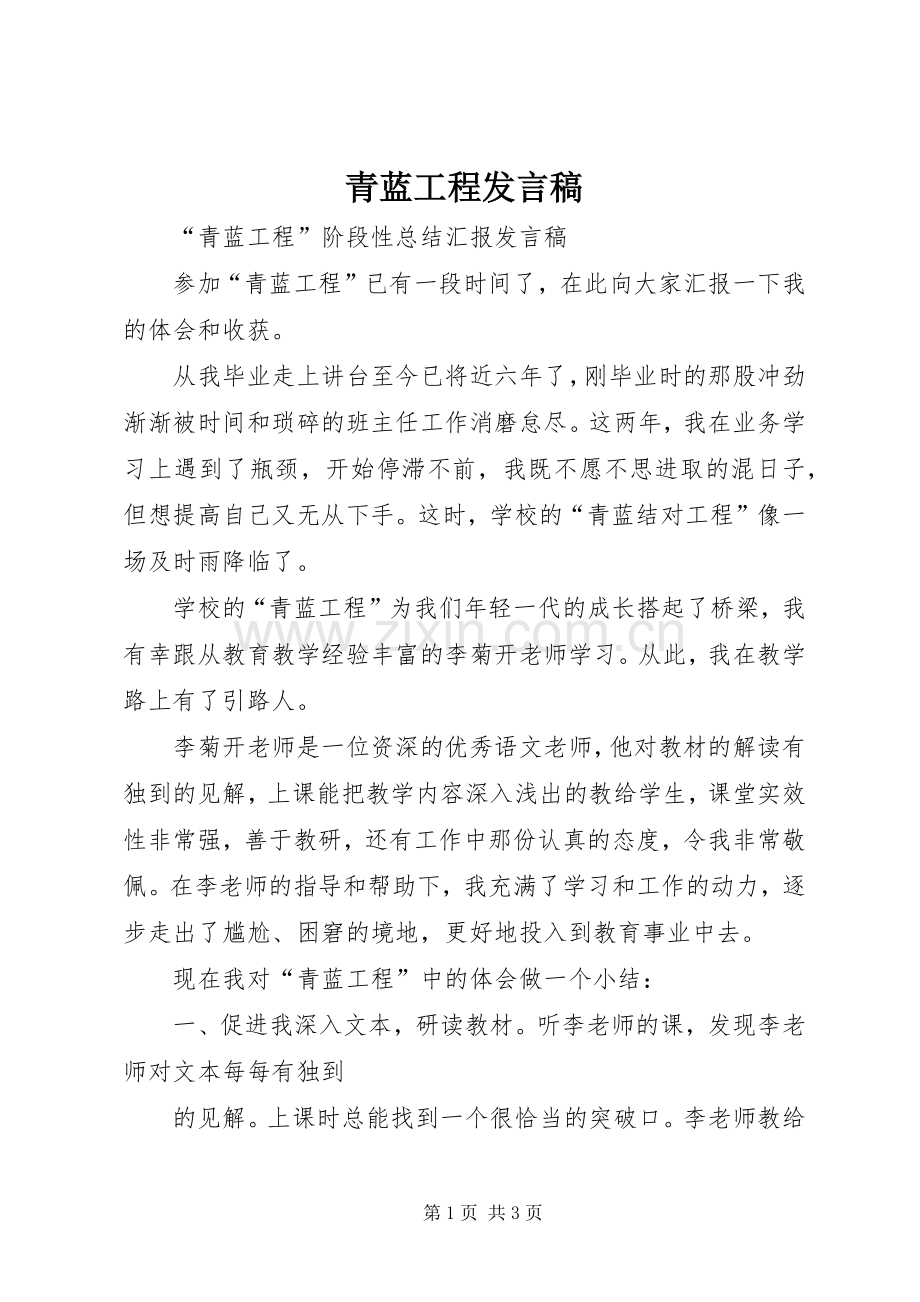 青蓝工程发言稿.docx_第1页