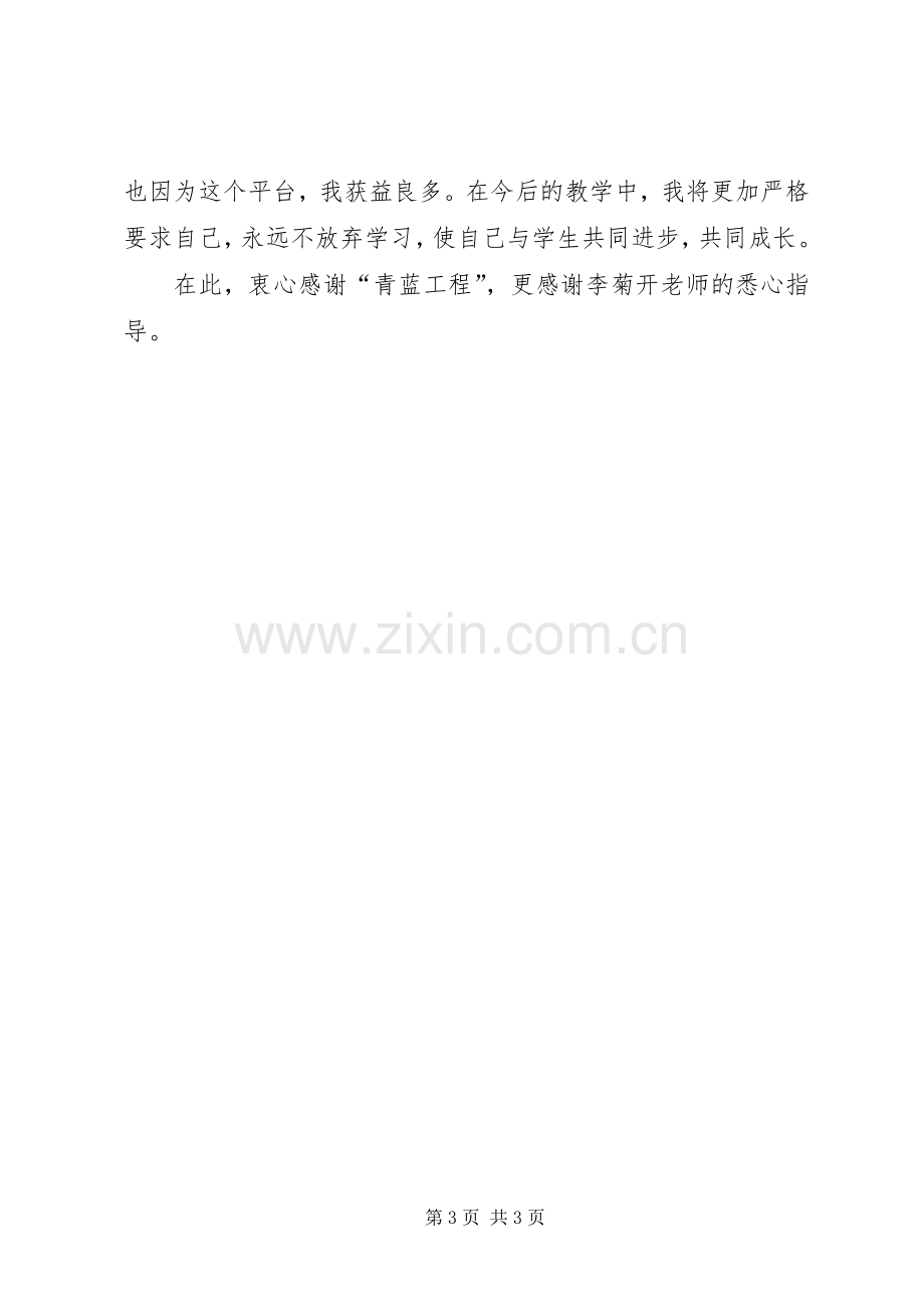 青蓝工程发言稿.docx_第3页