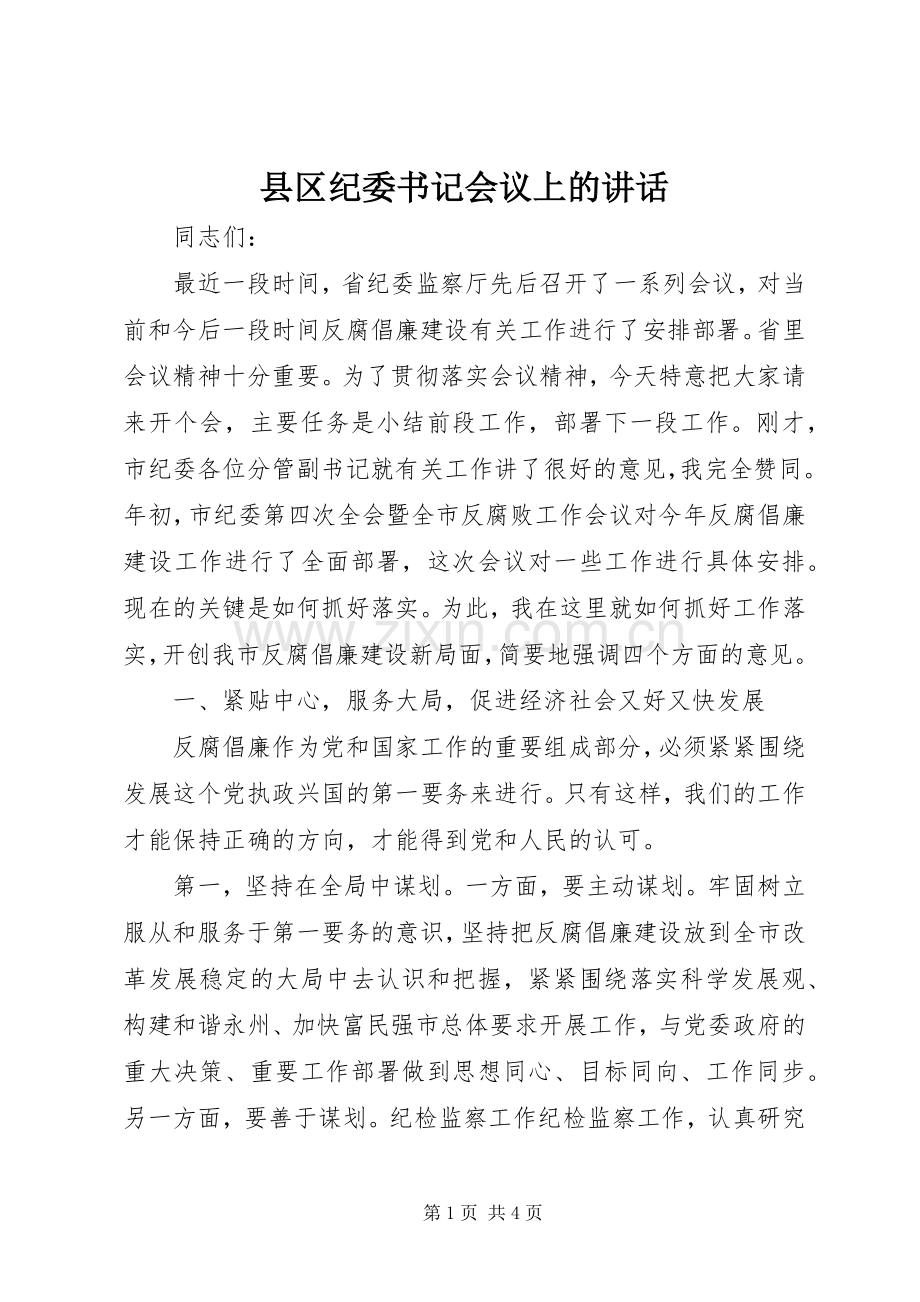 县区纪委书记会议上的讲话.docx_第1页