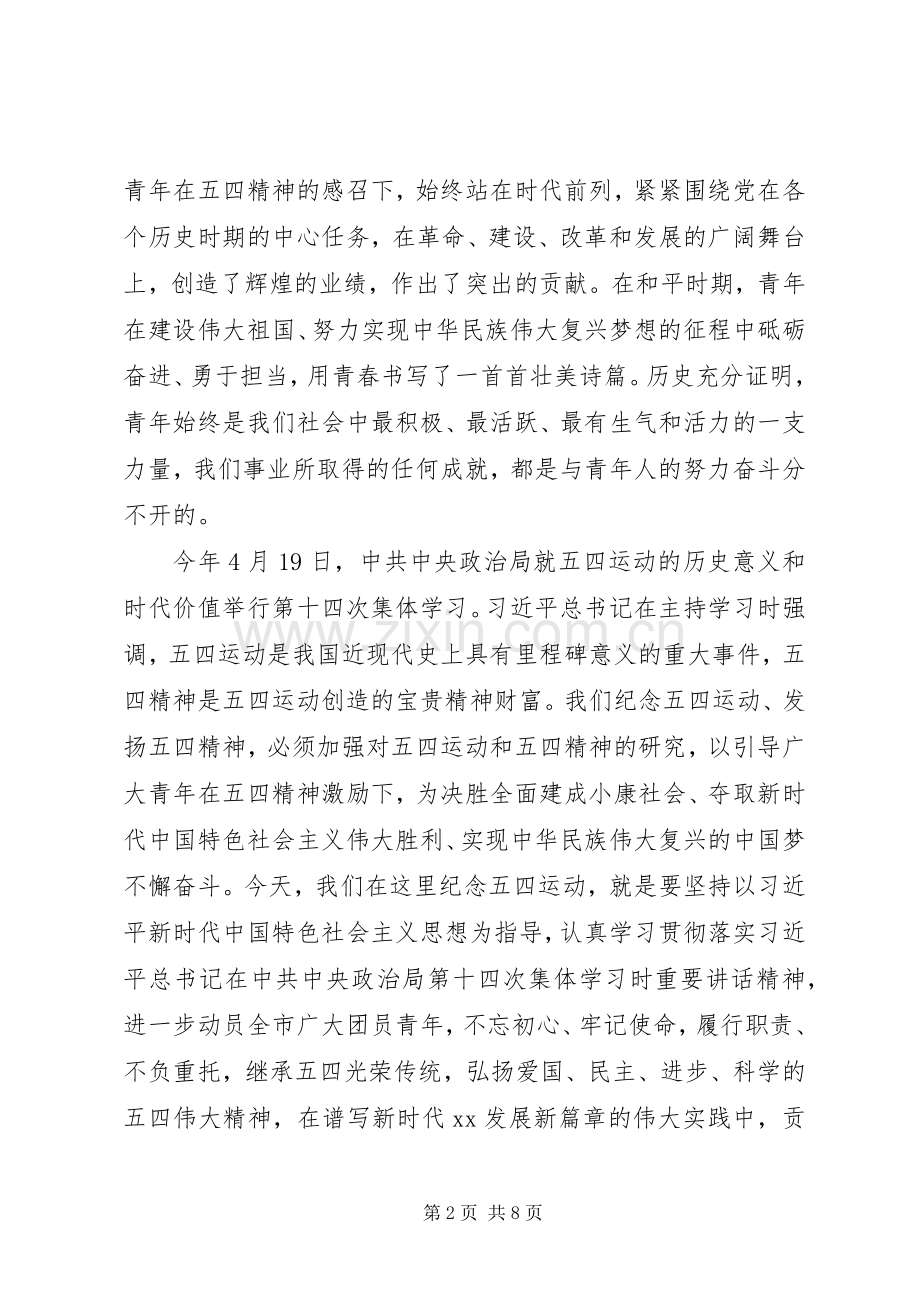 在全市纪念五四运动100周年大会上的讲话.docx_第2页