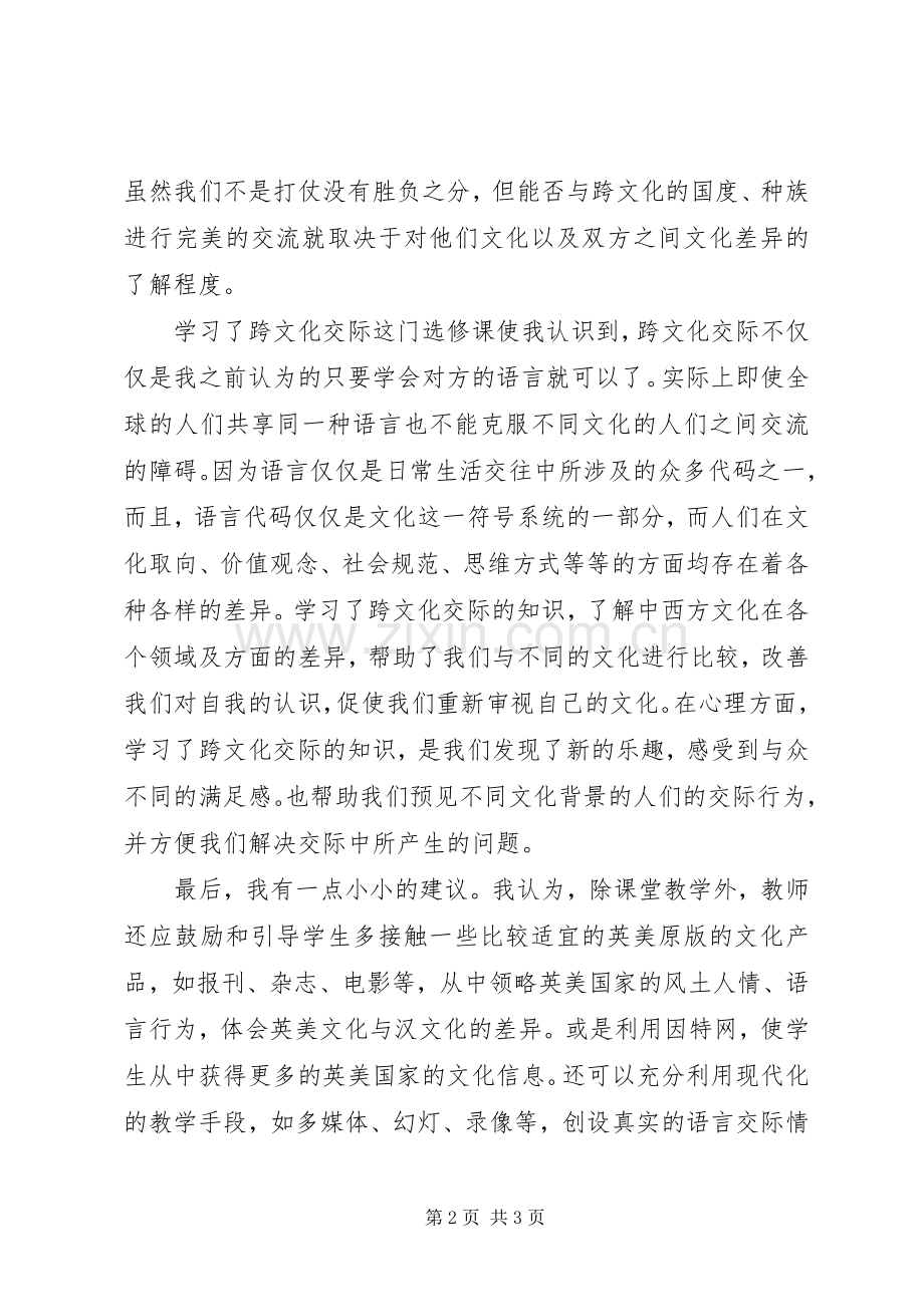 跨文化交流学习心得.docx_第2页