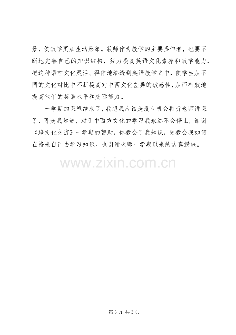 跨文化交流学习心得.docx_第3页