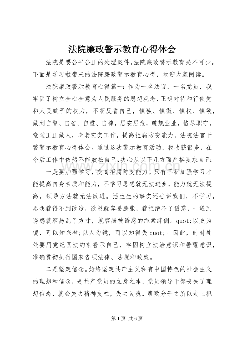 法院廉政警示教育心得体会.docx_第1页