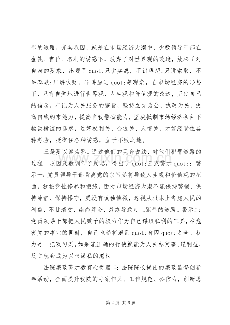 法院廉政警示教育心得体会.docx_第2页