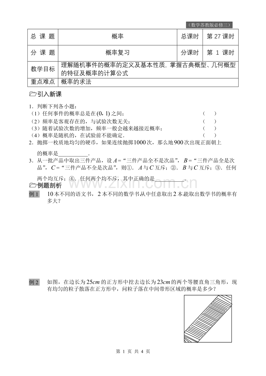 第27课时(概率复习).doc_第1页