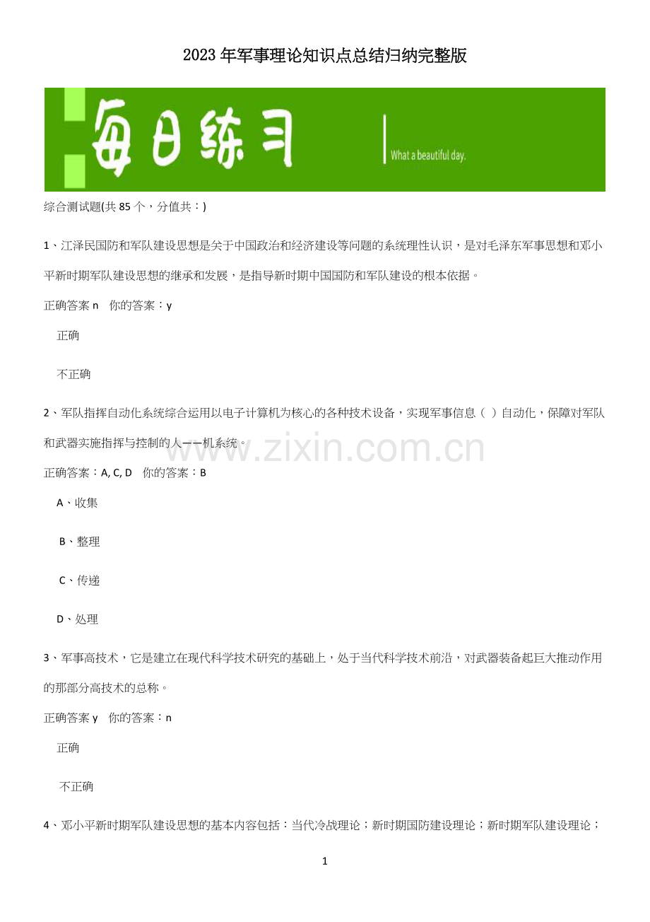 2023年军事理论知识点总结归纳.docx_第1页