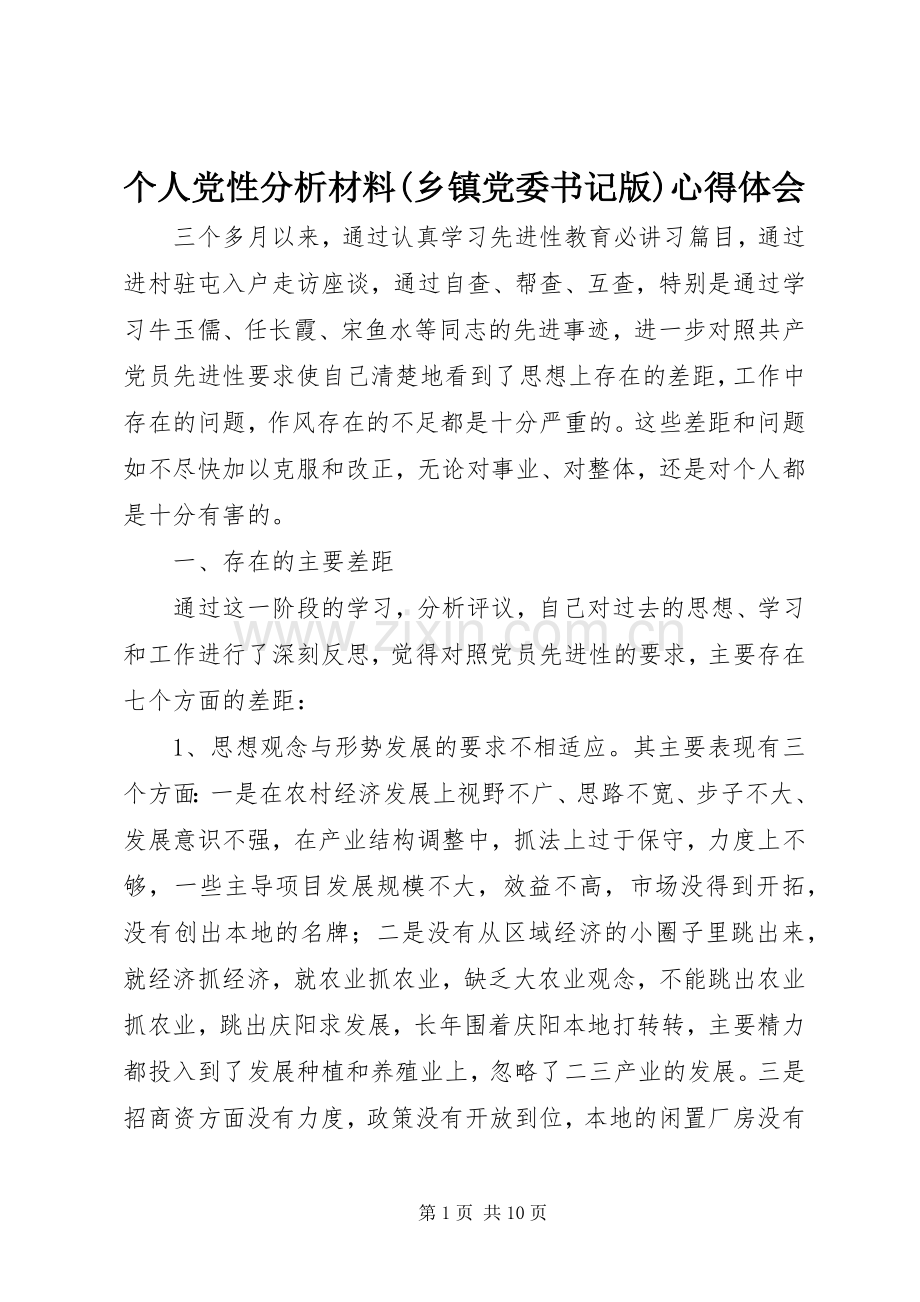 个人党性分析材料(乡镇党委书记版)心得体会.docx_第1页