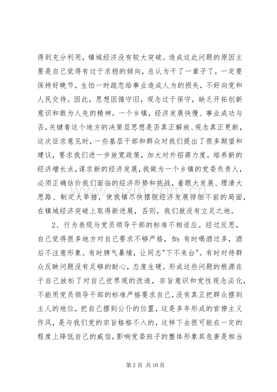 个人党性分析材料(乡镇党委书记版)心得体会.docx_第2页