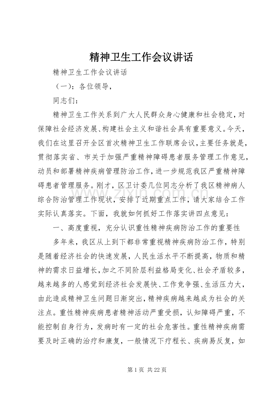 精神卫生工作会议讲话.docx_第1页