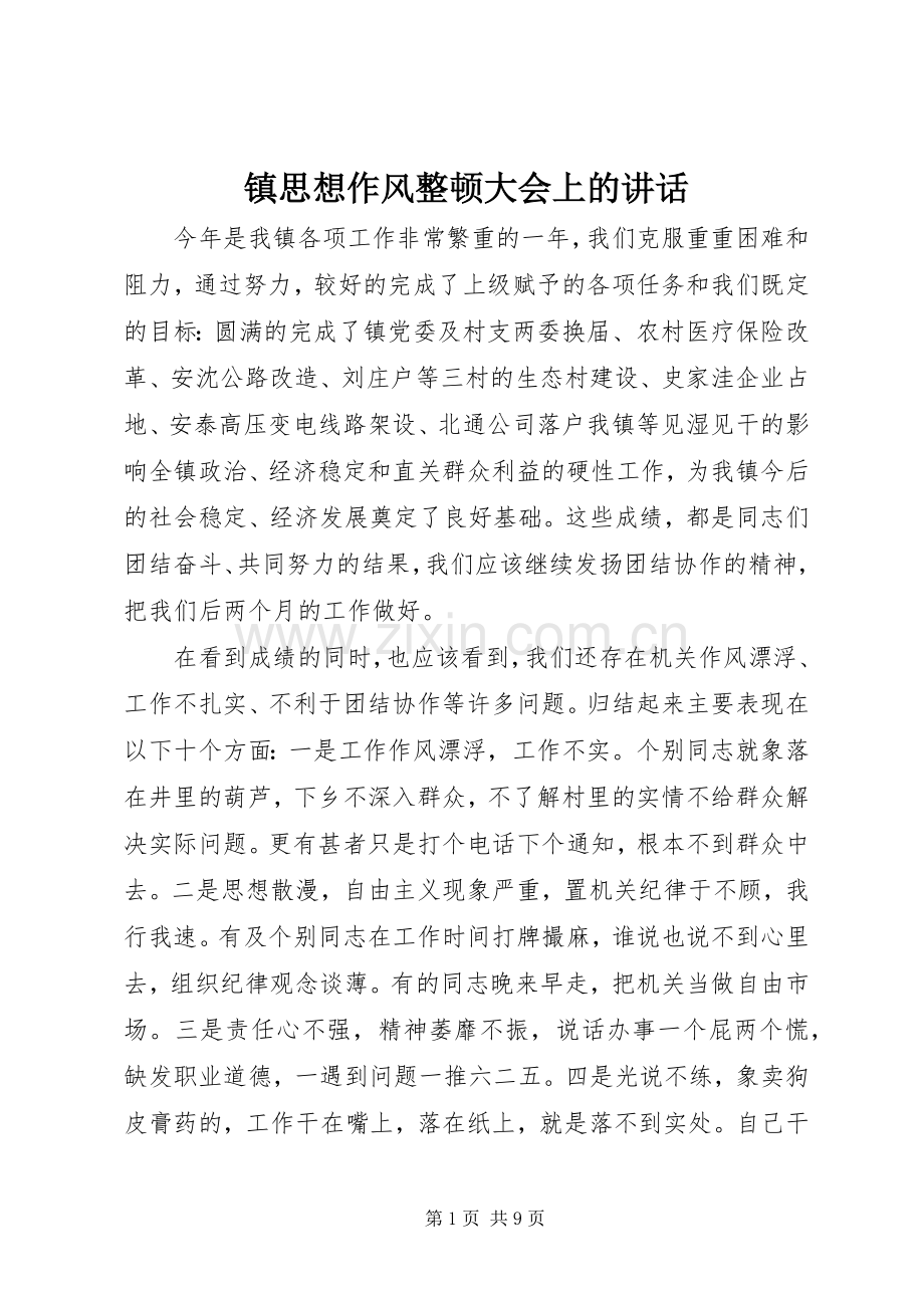 镇思想作风整顿大会上的讲话.docx_第1页