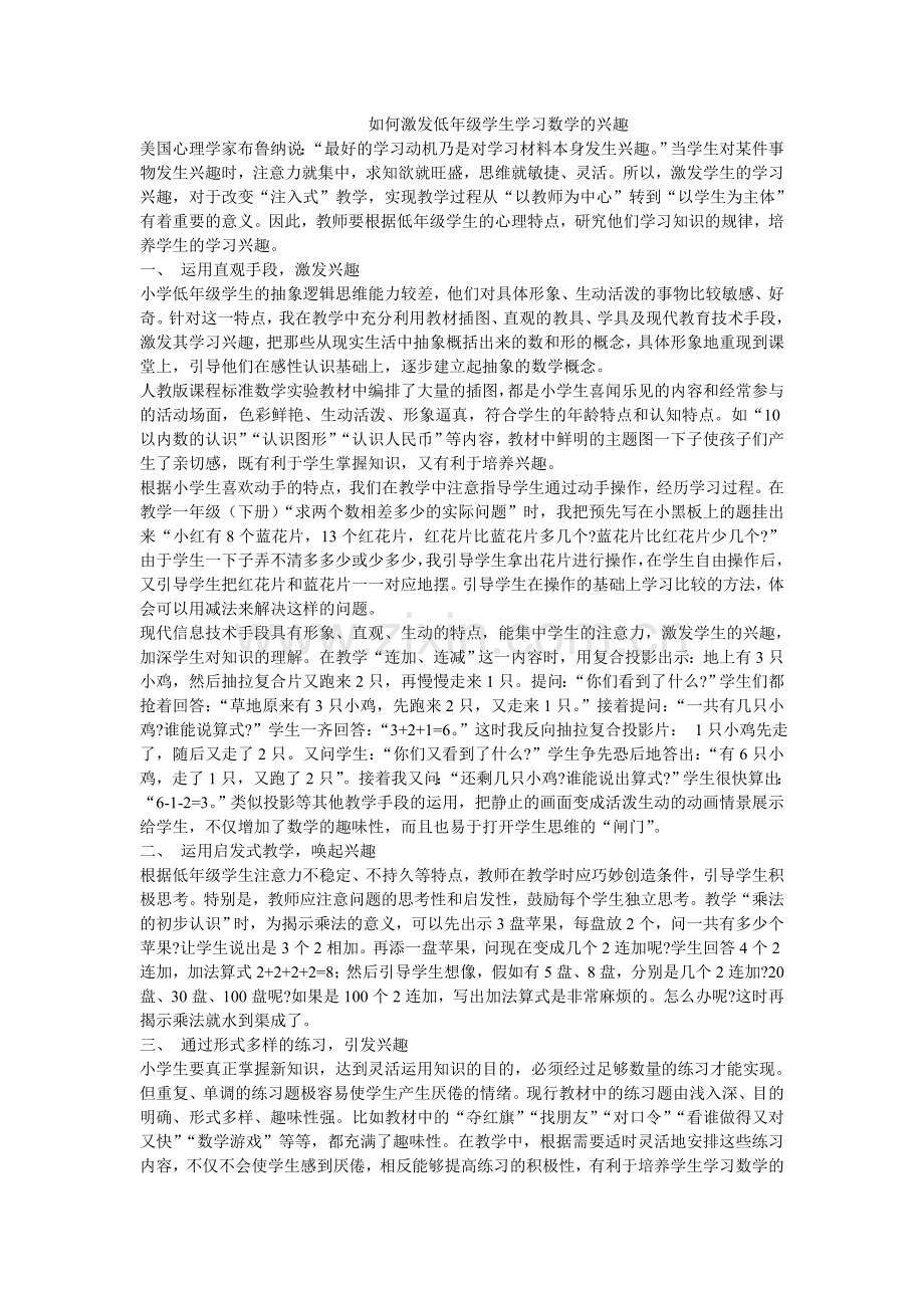 如何激发低年级学生学习数学的兴趣.doc_第1页