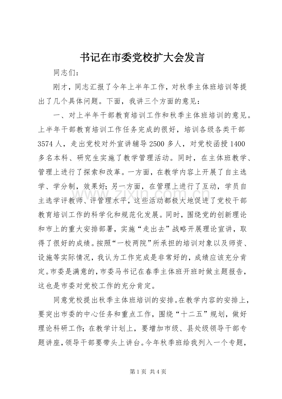 书记在市委党校扩大会发言.docx_第1页