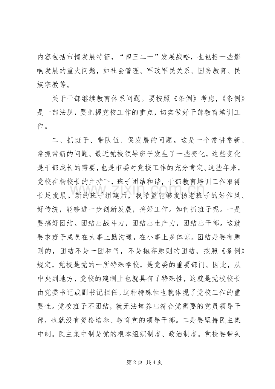 书记在市委党校扩大会发言.docx_第2页