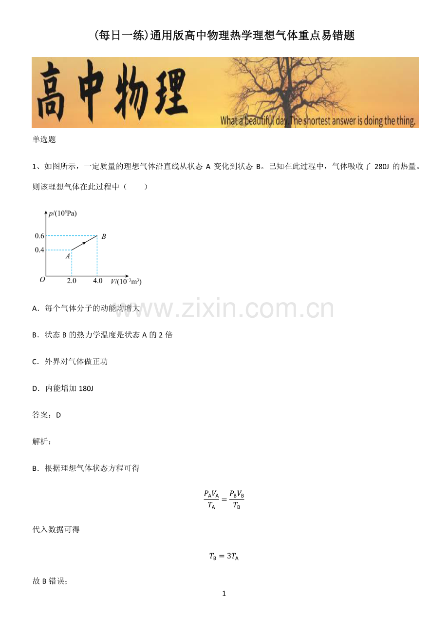 通用版高中物理热学理想气体重点易错题.pdf_第1页