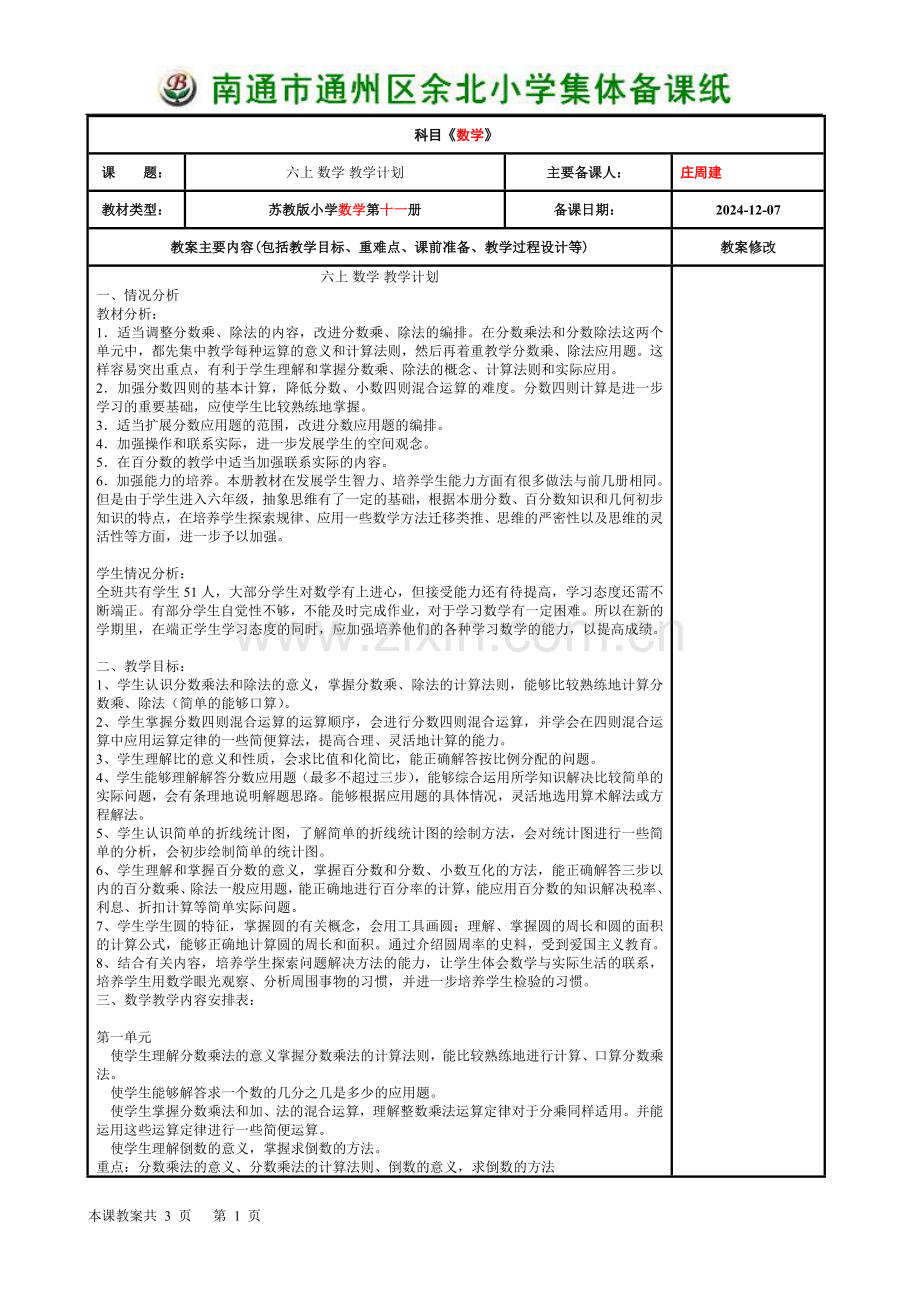 苏教版小学数学第十一册教学计划.doc_第1页