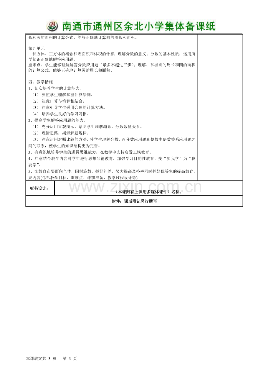 苏教版小学数学第十一册教学计划.doc_第3页