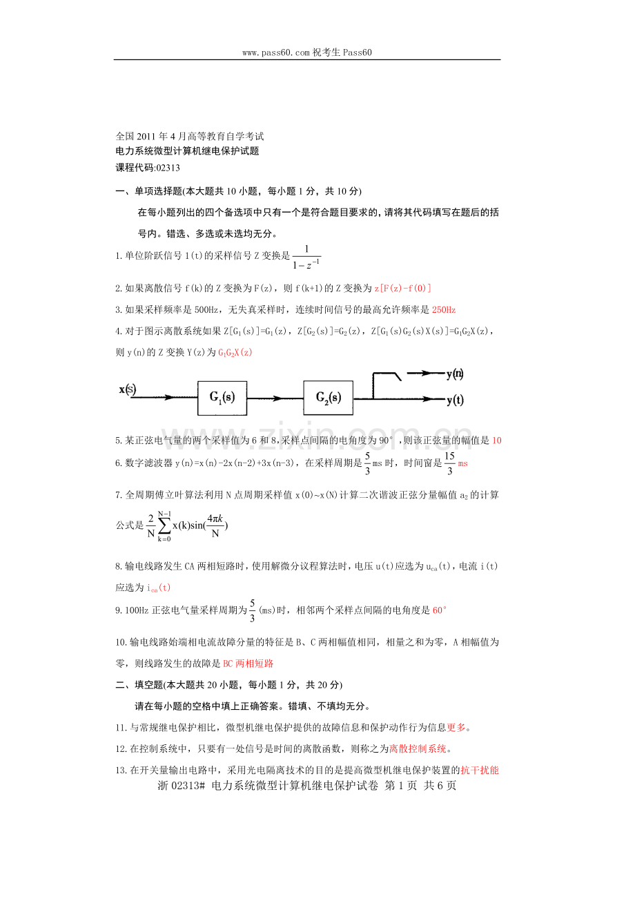 全国2011年4月高等教育自学考试电力系统微型计算机继电保护试题及答案.doc_第1页