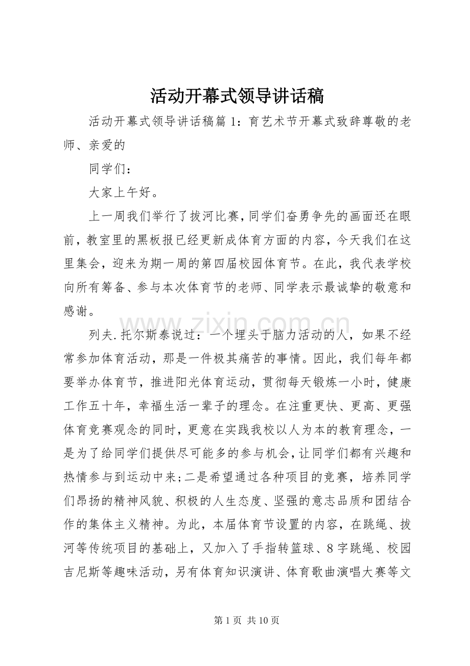 活动开幕式领导讲话稿.docx_第1页