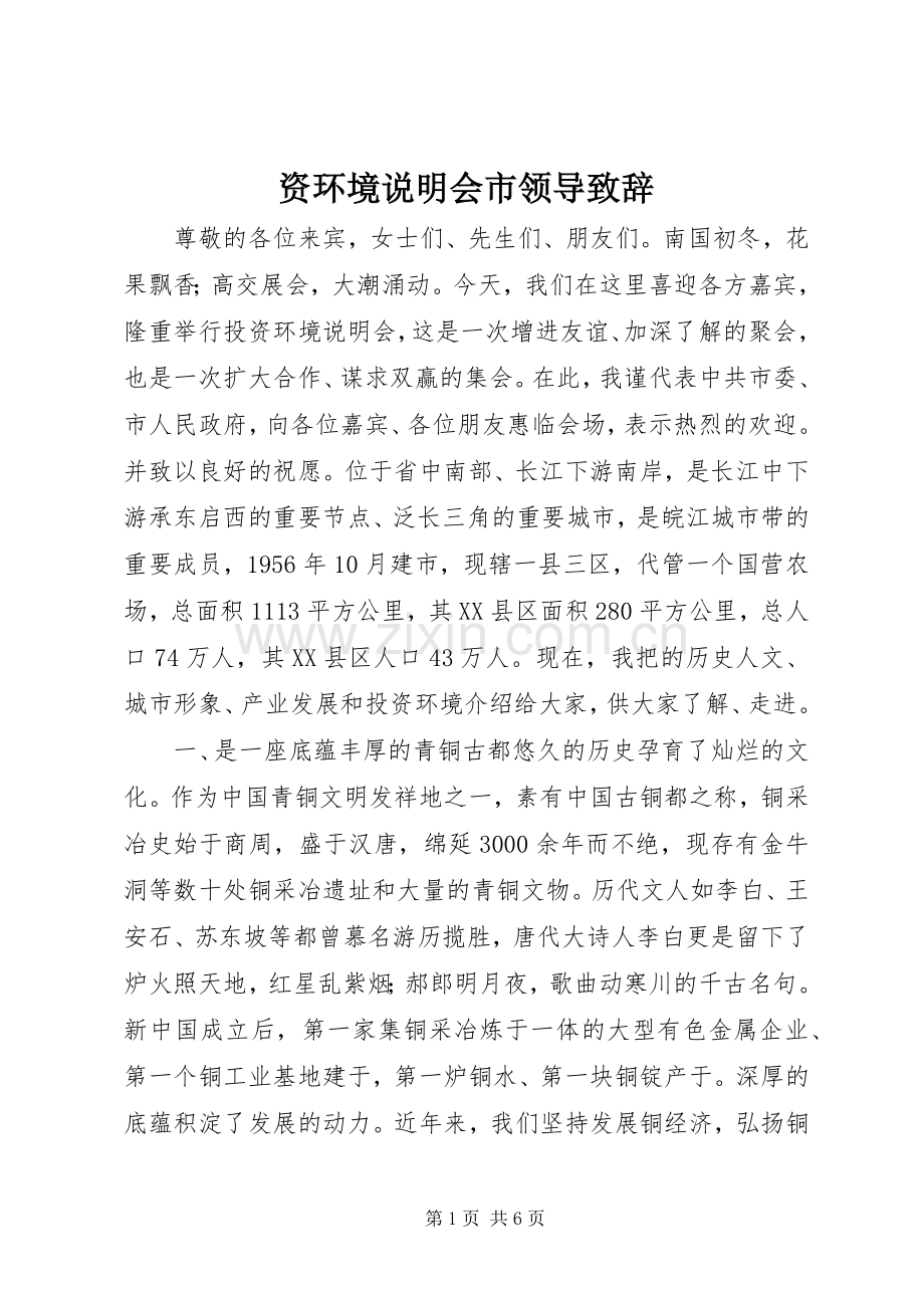 资环境说明会市领导致辞.docx_第1页