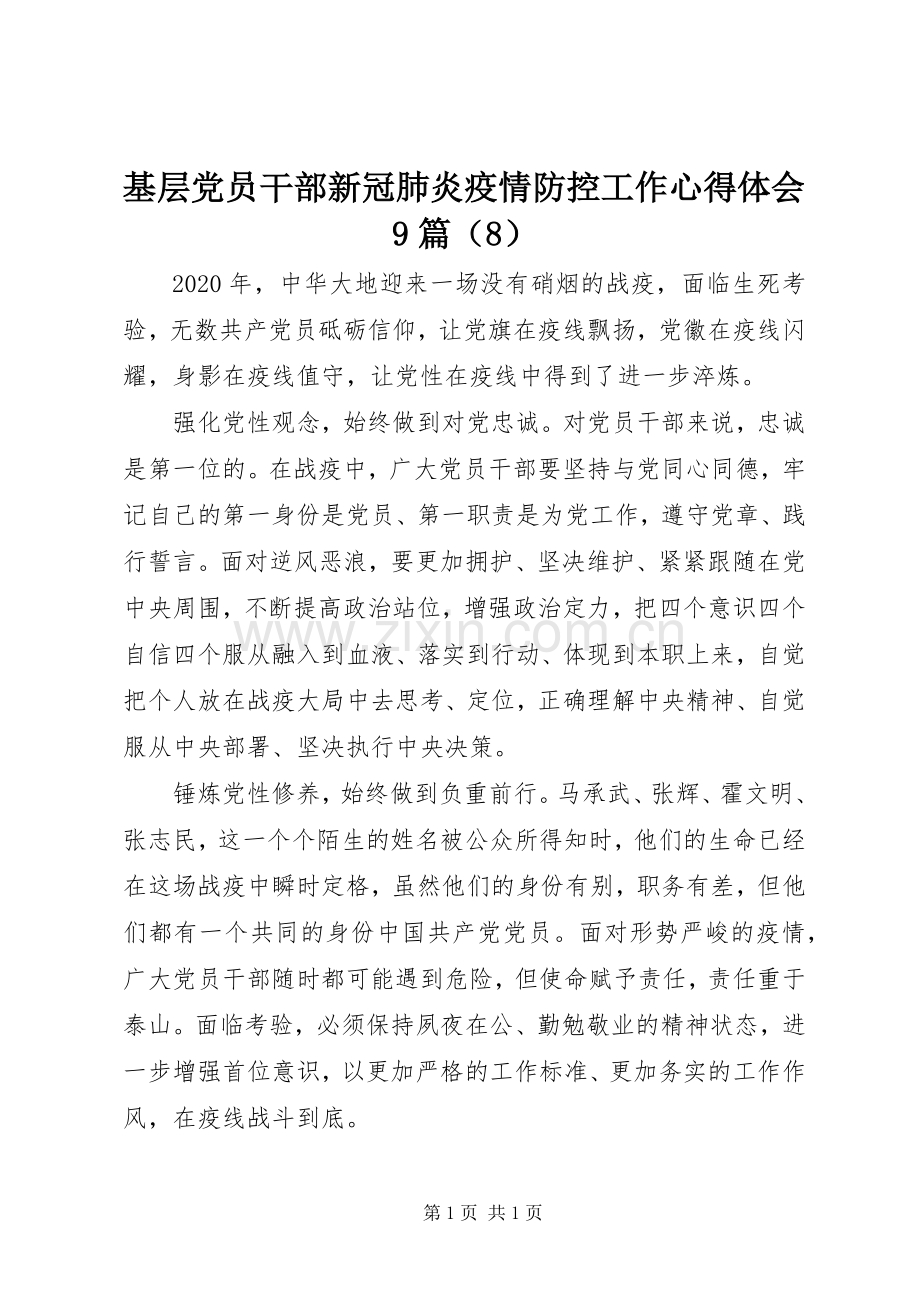 基层党员干部新冠肺炎疫情防控工作心得体会9篇（8）.docx_第1页