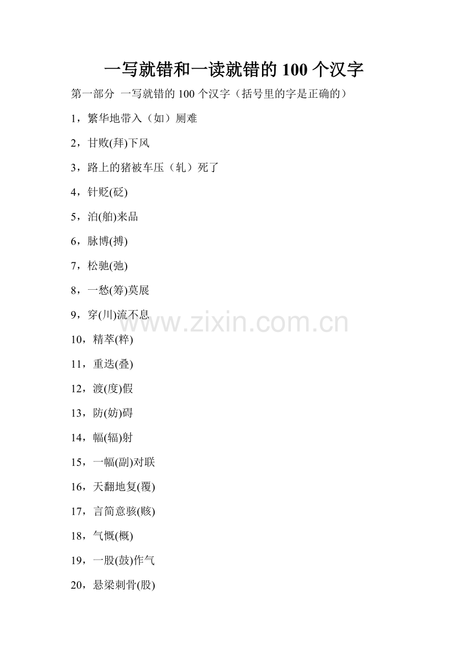 一写就错和一读就错的100个汉字.doc_第1页