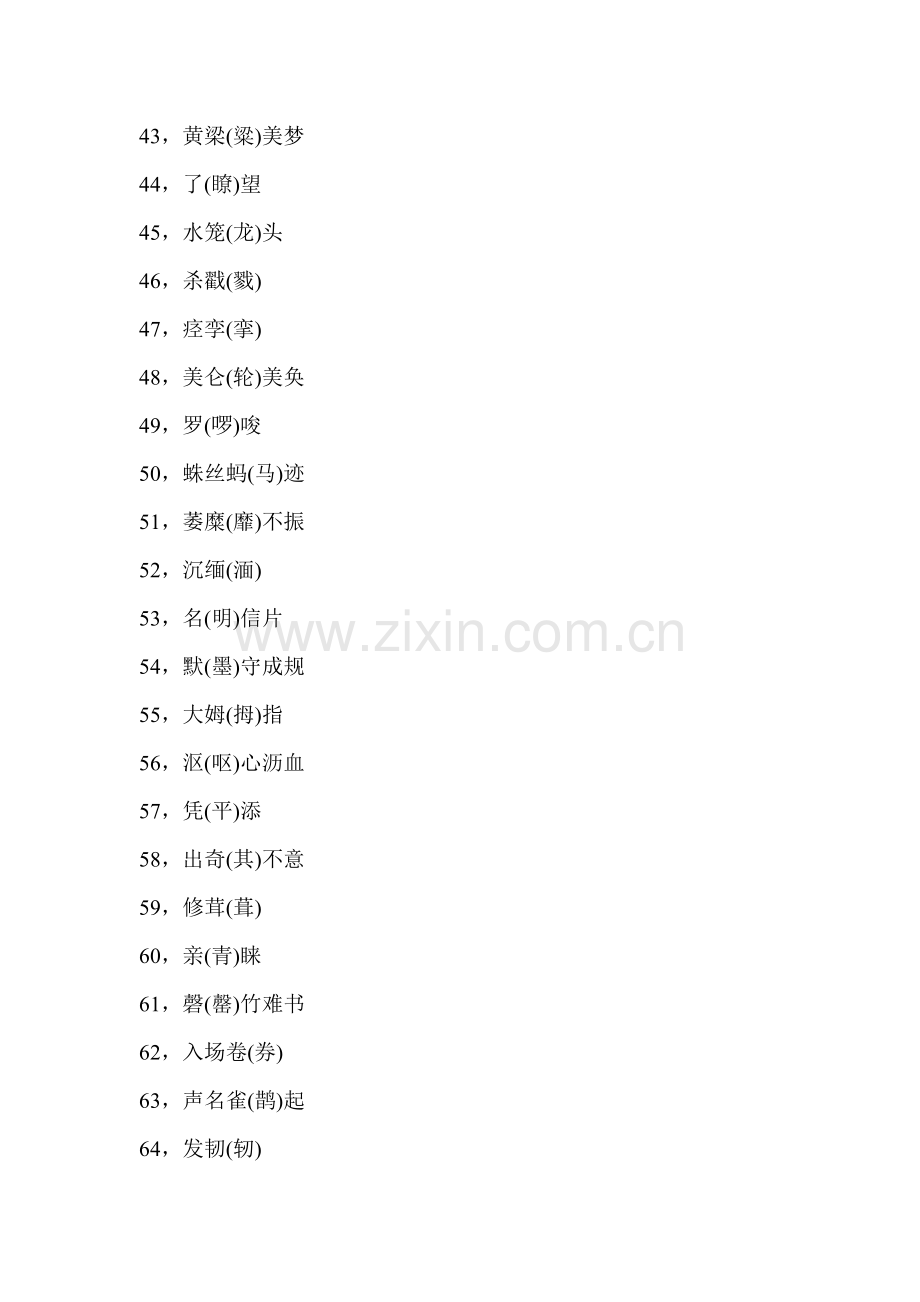 一写就错和一读就错的100个汉字.doc_第3页