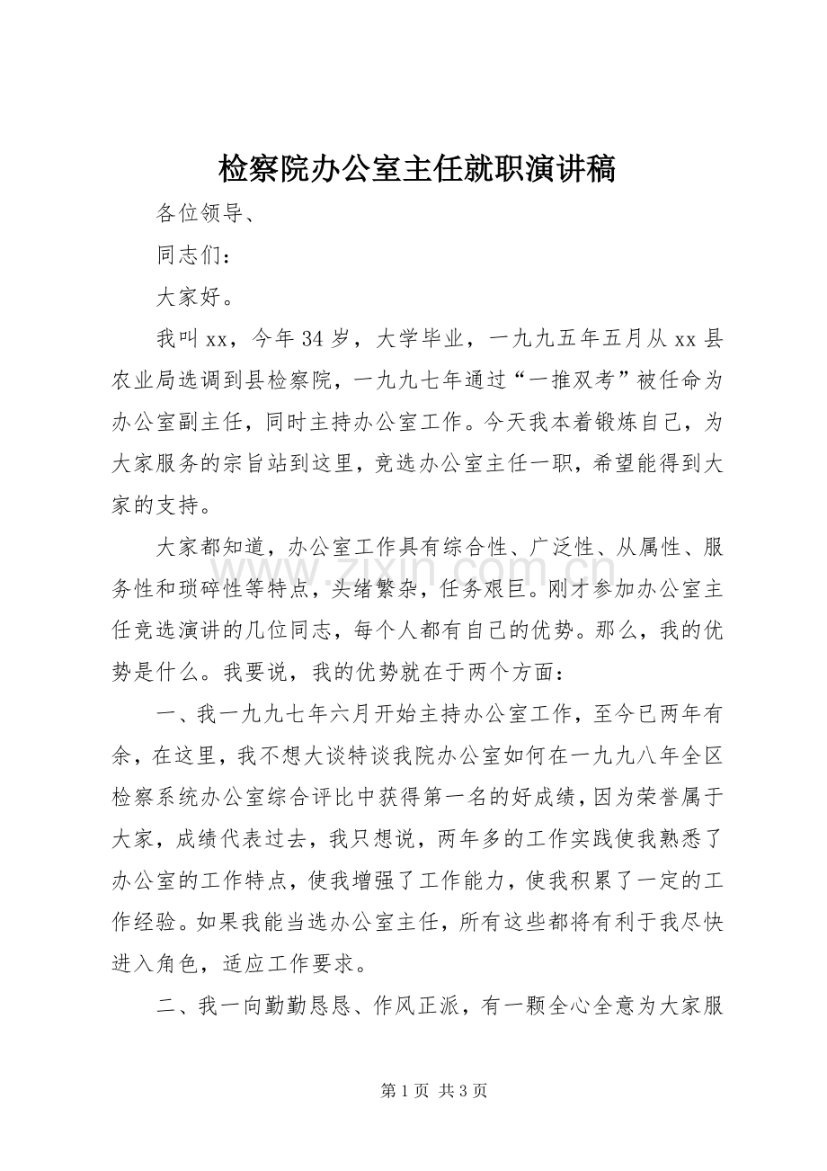 检察院办公室主任就职演讲稿.docx_第1页