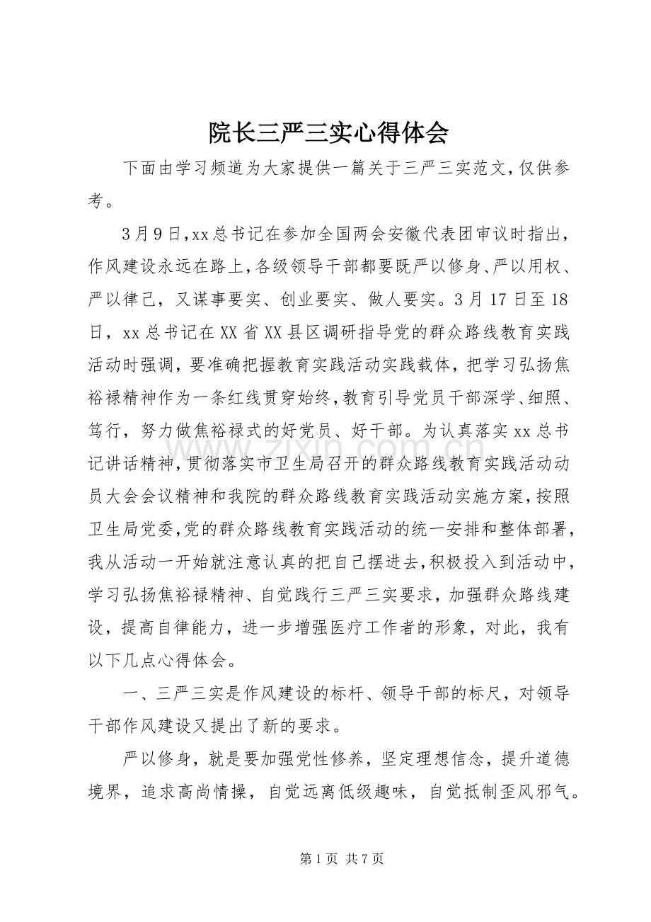 院长三严三实心得体会.docx_第1页