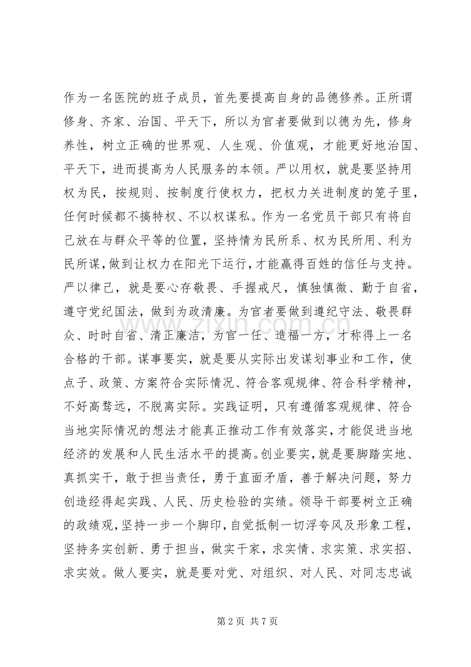 院长三严三实心得体会.docx_第2页