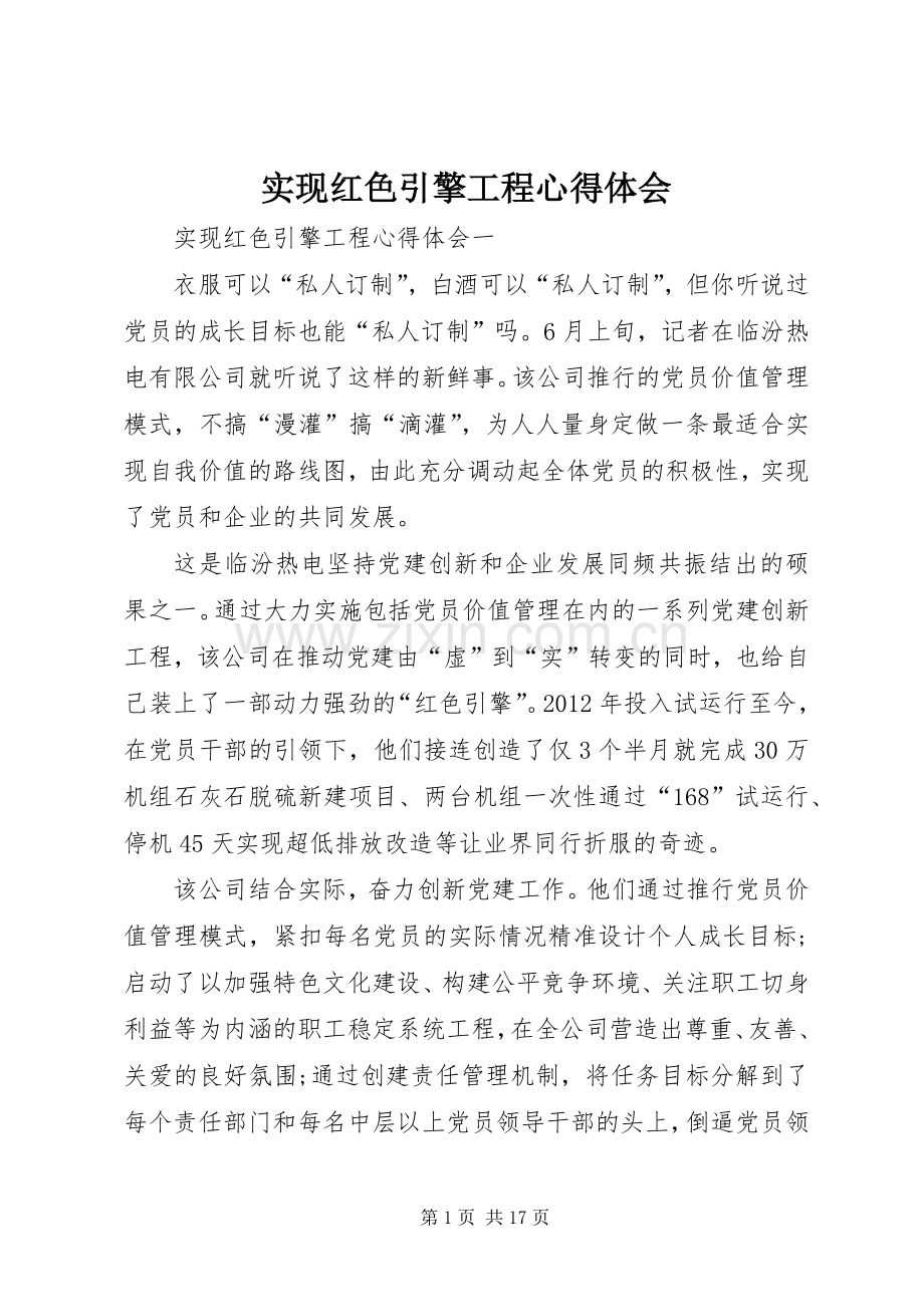 实现红色引擎工程心得体会.docx_第1页