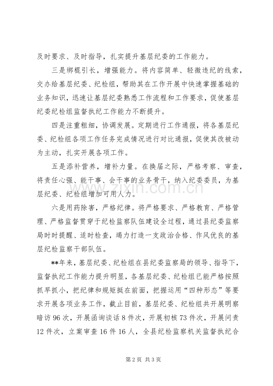 县纪检监察机关队伍建设随感.docx_第2页