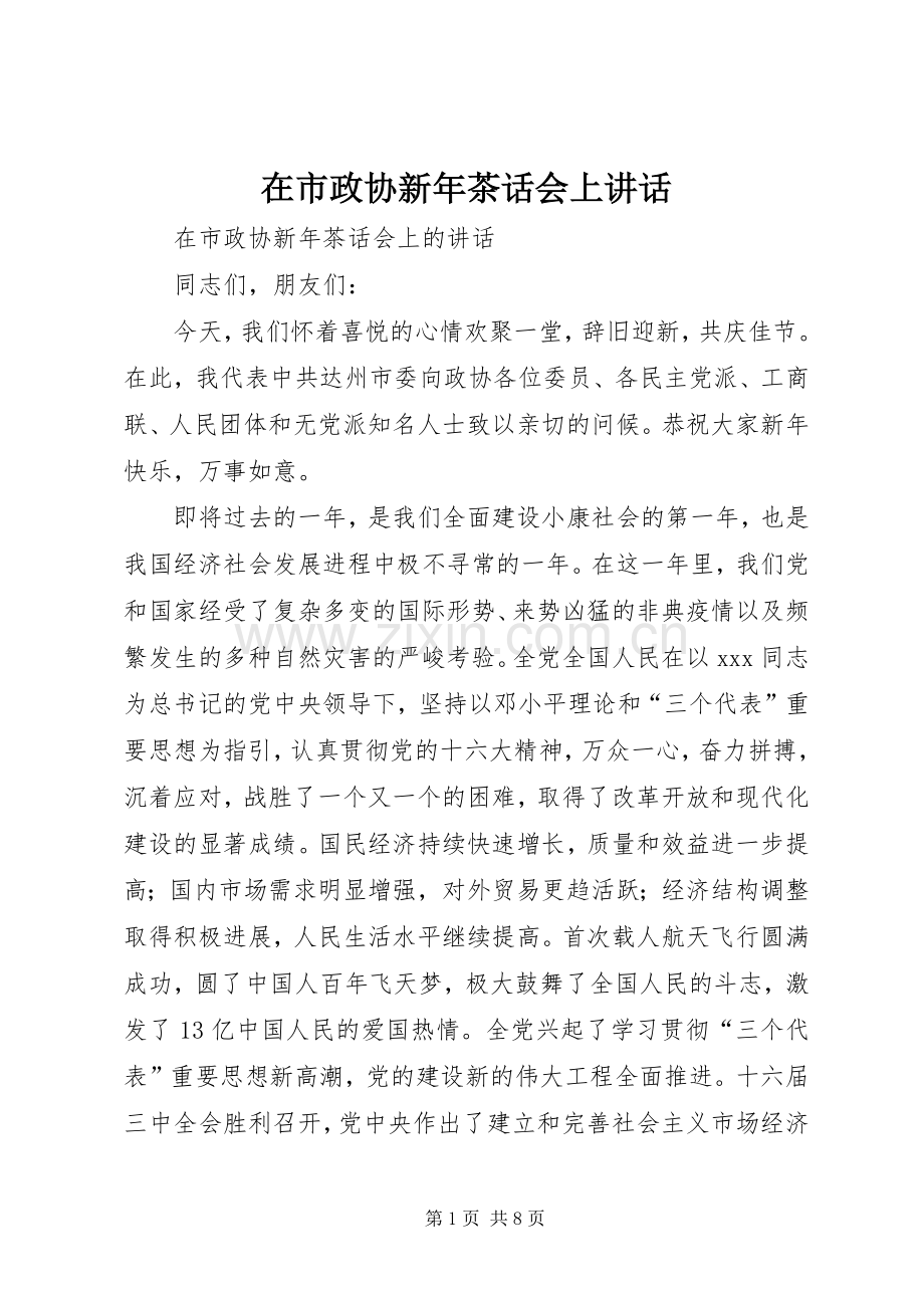 在市政协新年茶话会上讲话.docx_第1页