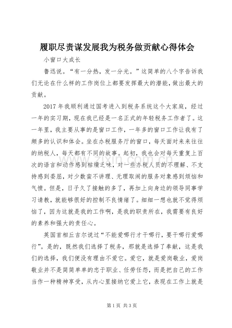 履职尽责谋发展我为税务做贡献心得体会.docx_第1页