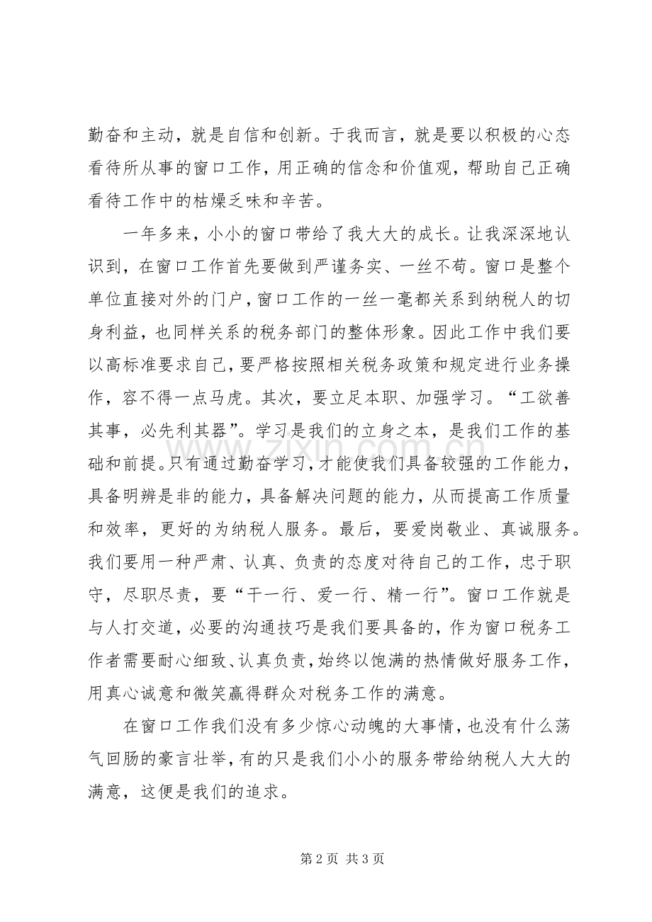 履职尽责谋发展我为税务做贡献心得体会.docx_第2页