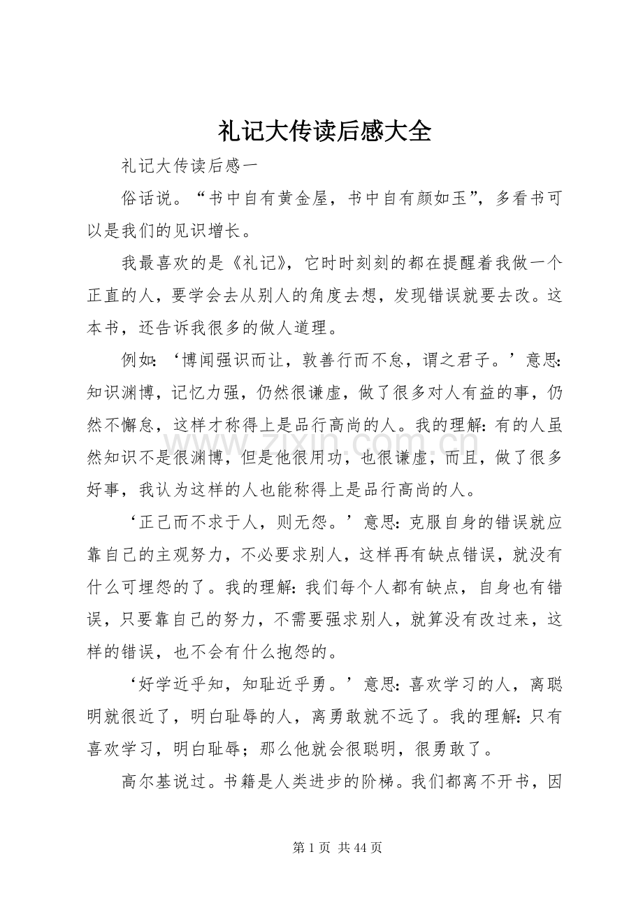 礼记大传读后感大全.docx_第1页