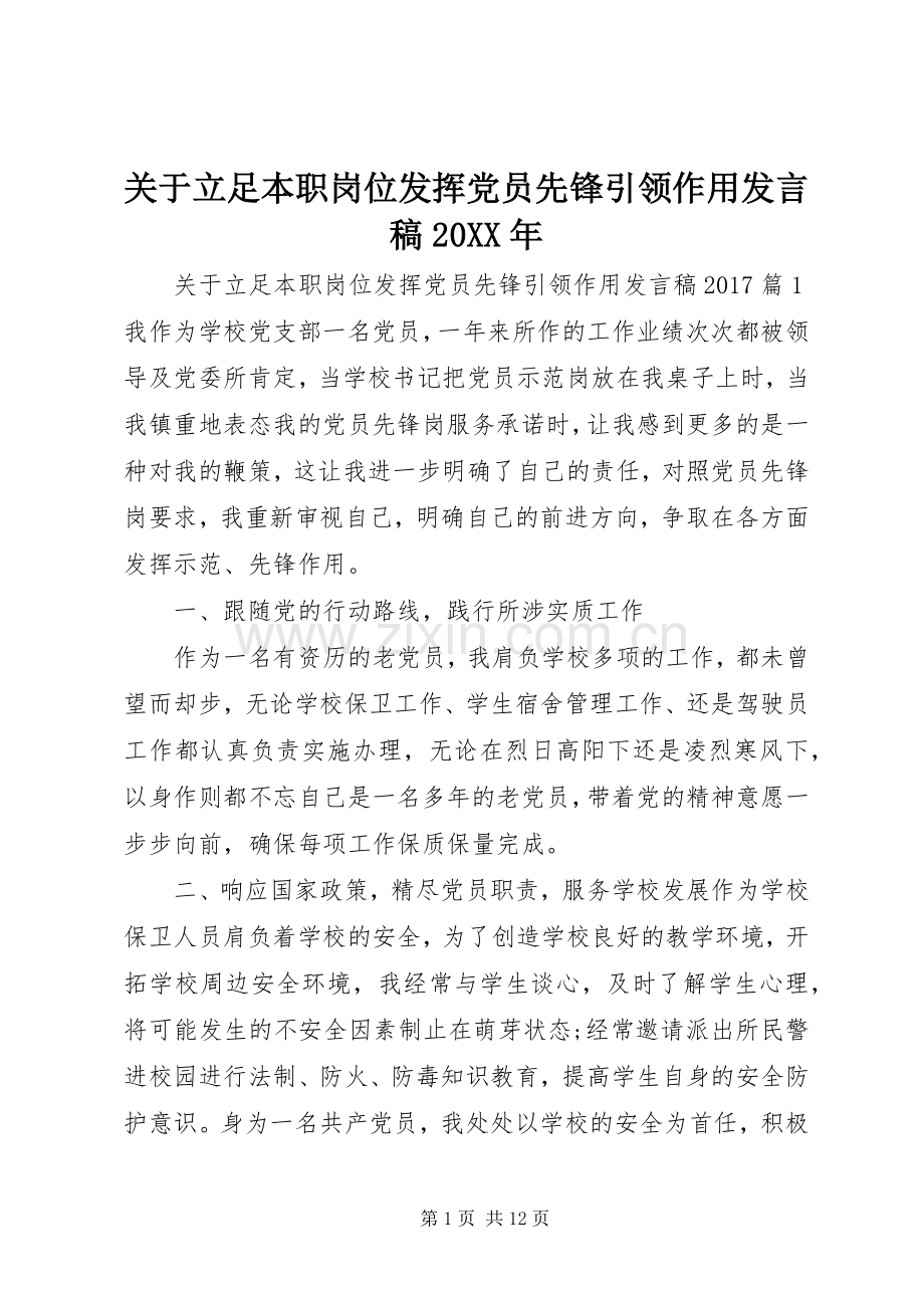 关于立足本职岗位发挥党员先锋引领作用发言稿20XX年.docx_第1页