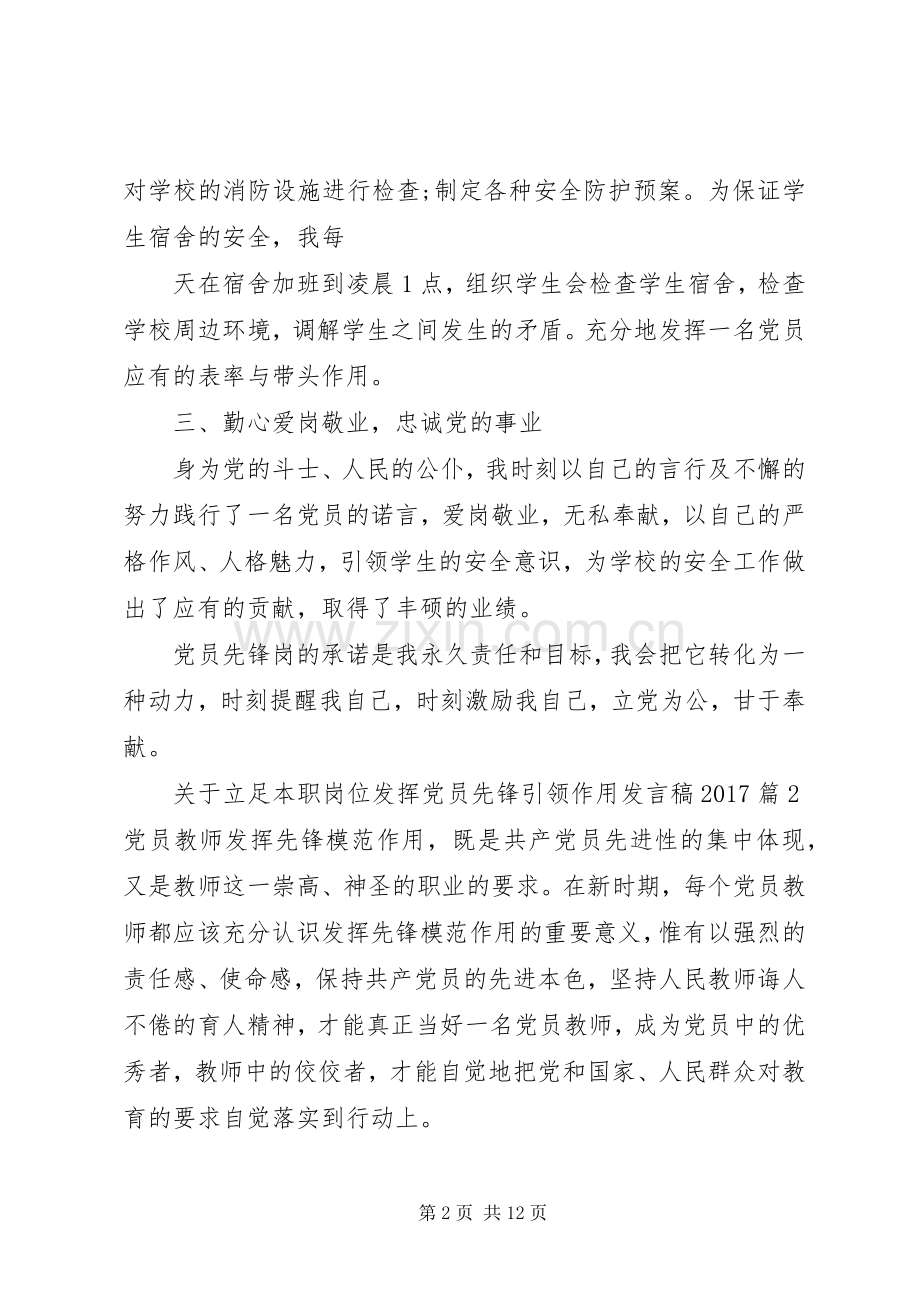 关于立足本职岗位发挥党员先锋引领作用发言稿20XX年.docx_第2页