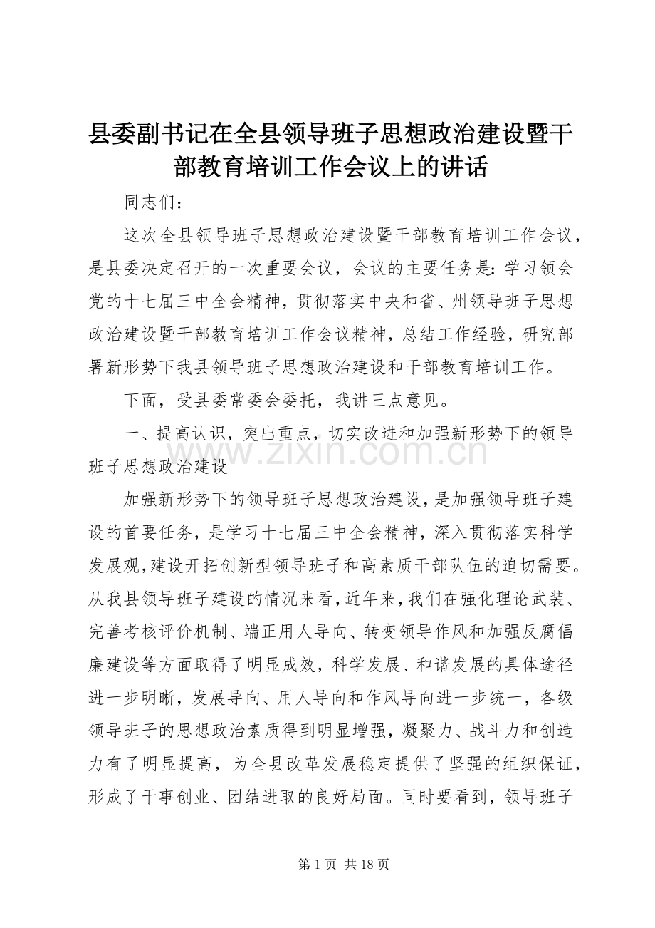 县委副书记在全县领导班子思想政治建设暨干部教育培训工作会议上的讲话.docx_第1页