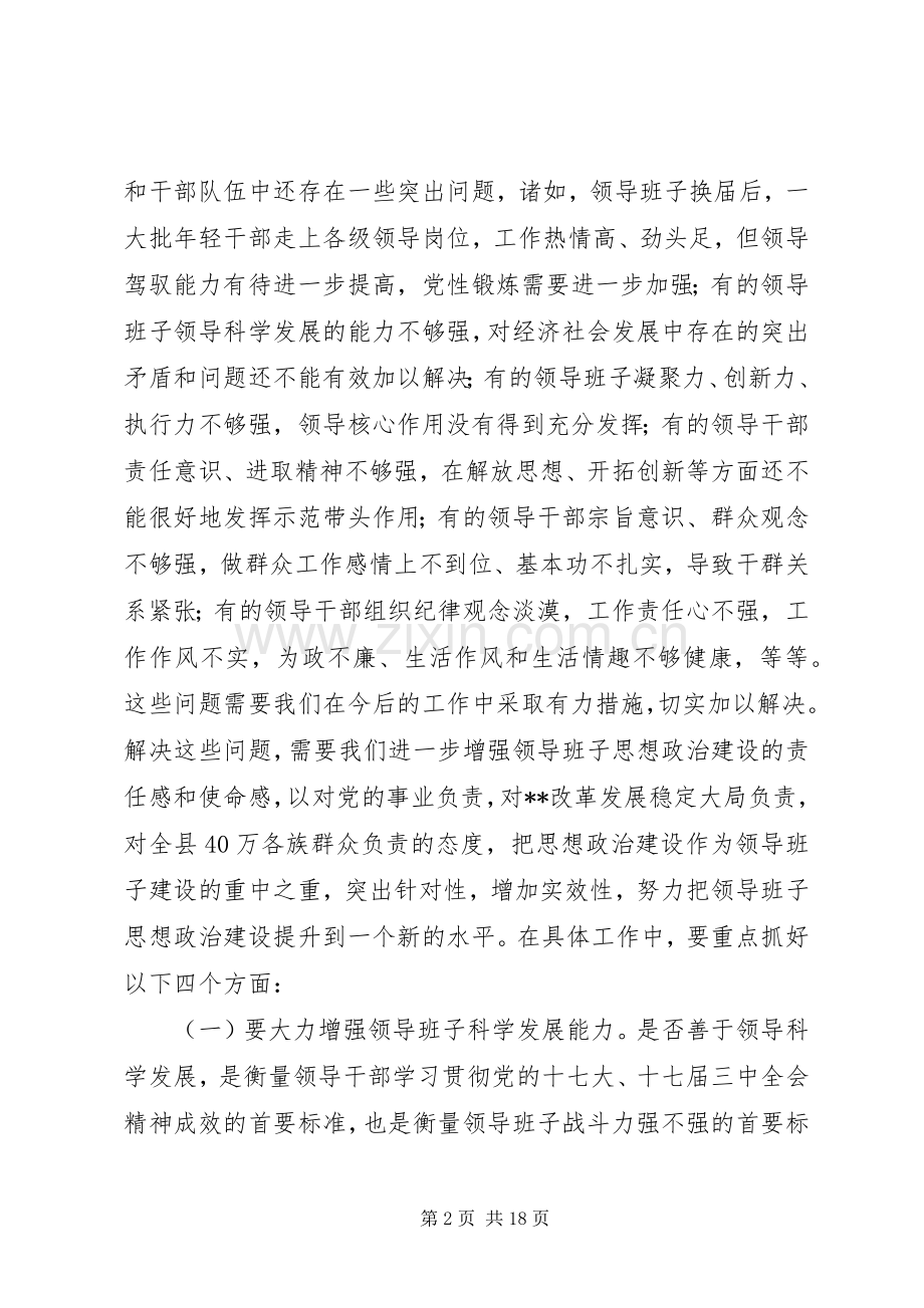 县委副书记在全县领导班子思想政治建设暨干部教育培训工作会议上的讲话.docx_第2页