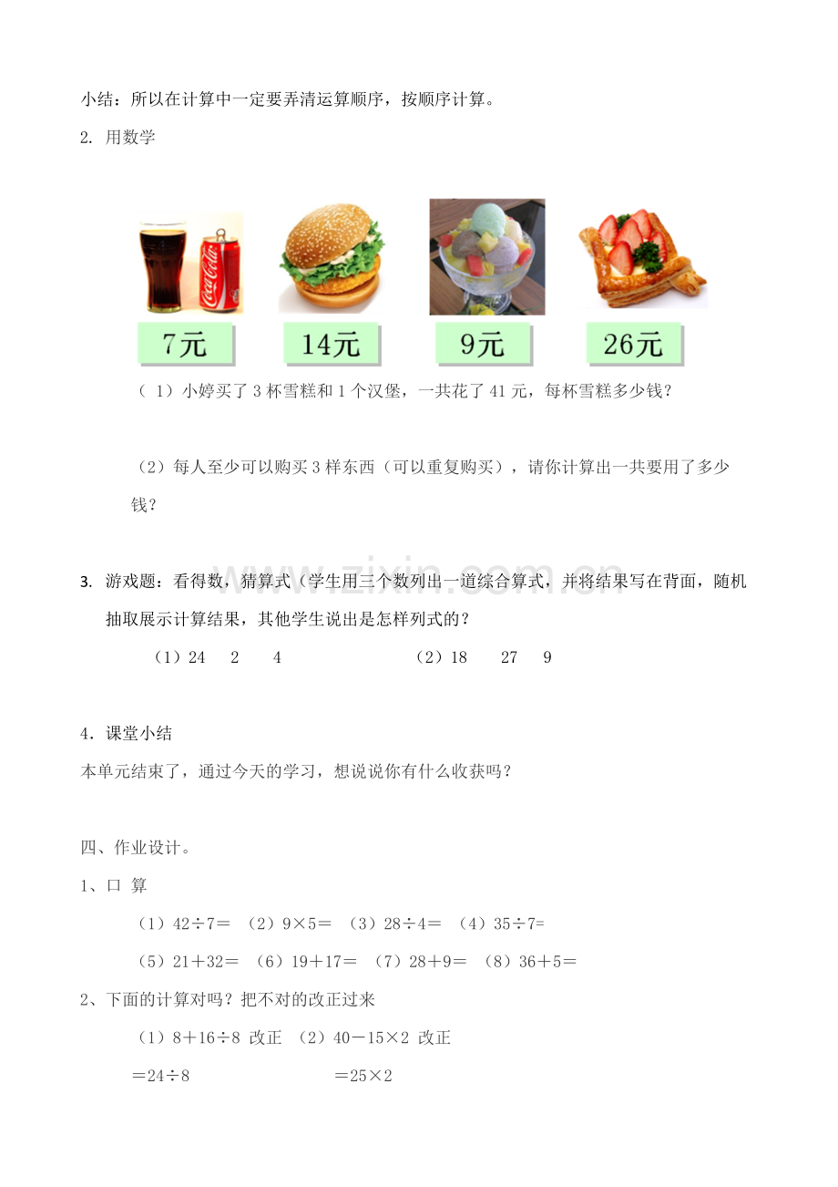 小学数学人教二年级二年级下册数学《混合计算整理和复习》教学设计.doc_第3页