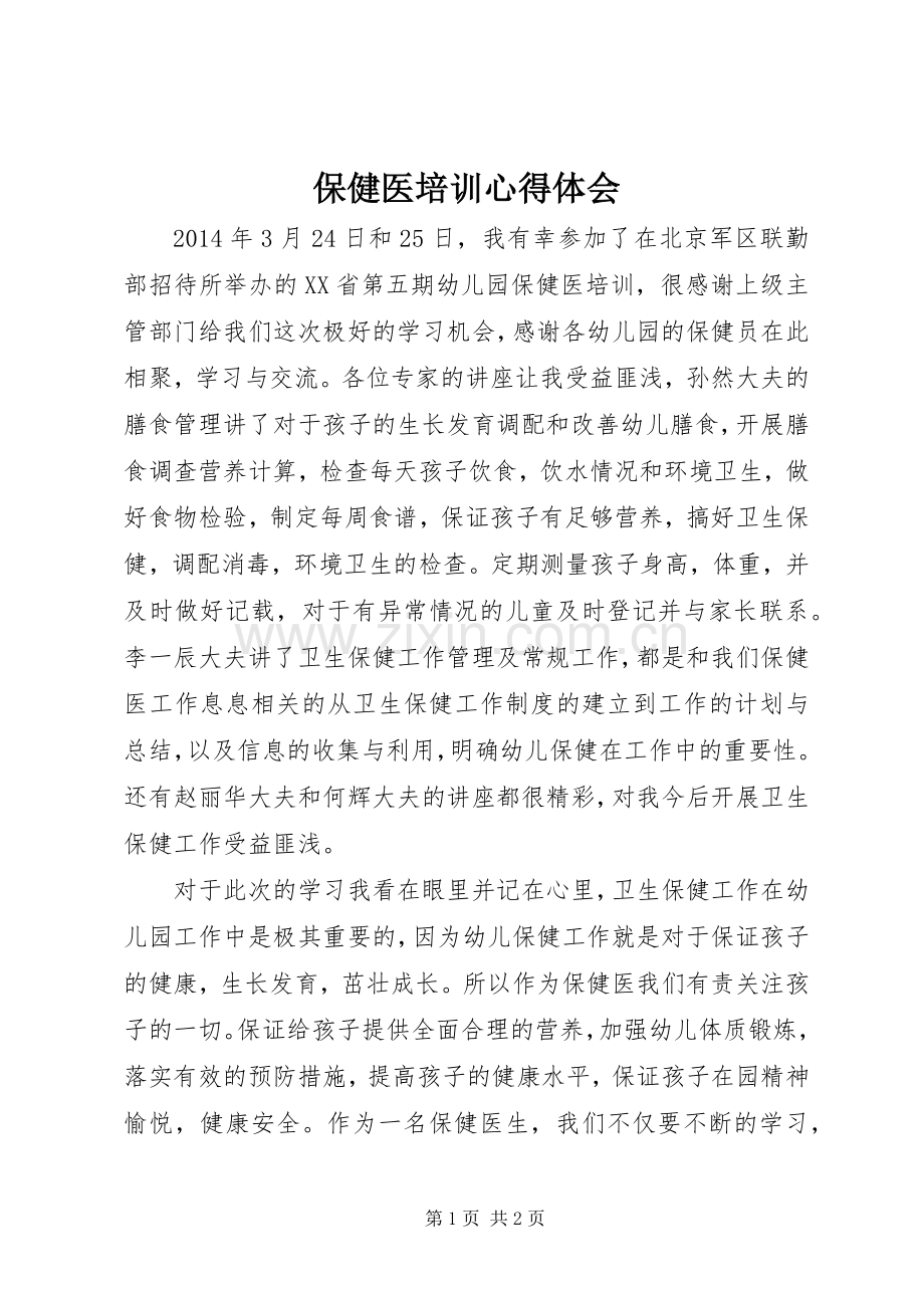 保健医培训心得体会.docx_第1页