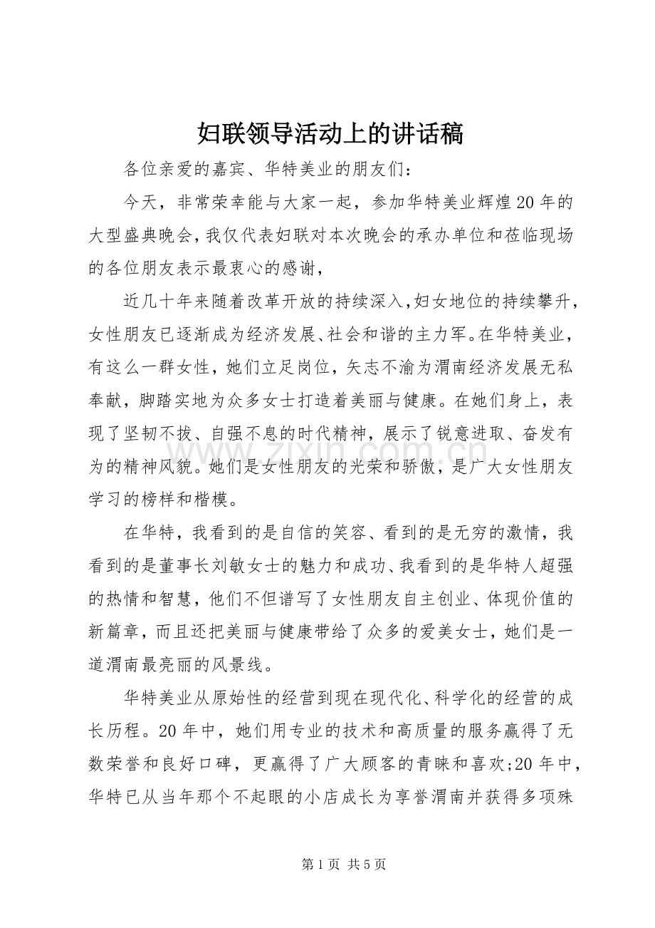 妇联领导活动上的讲话稿.docx_第1页