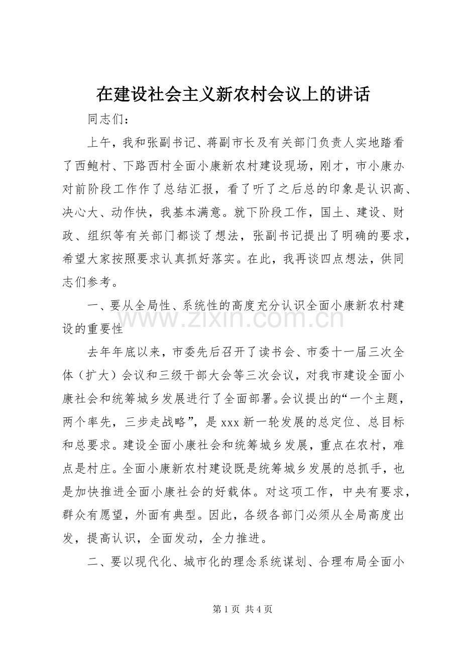 在建设社会主义新农村会议上的讲话.docx_第1页