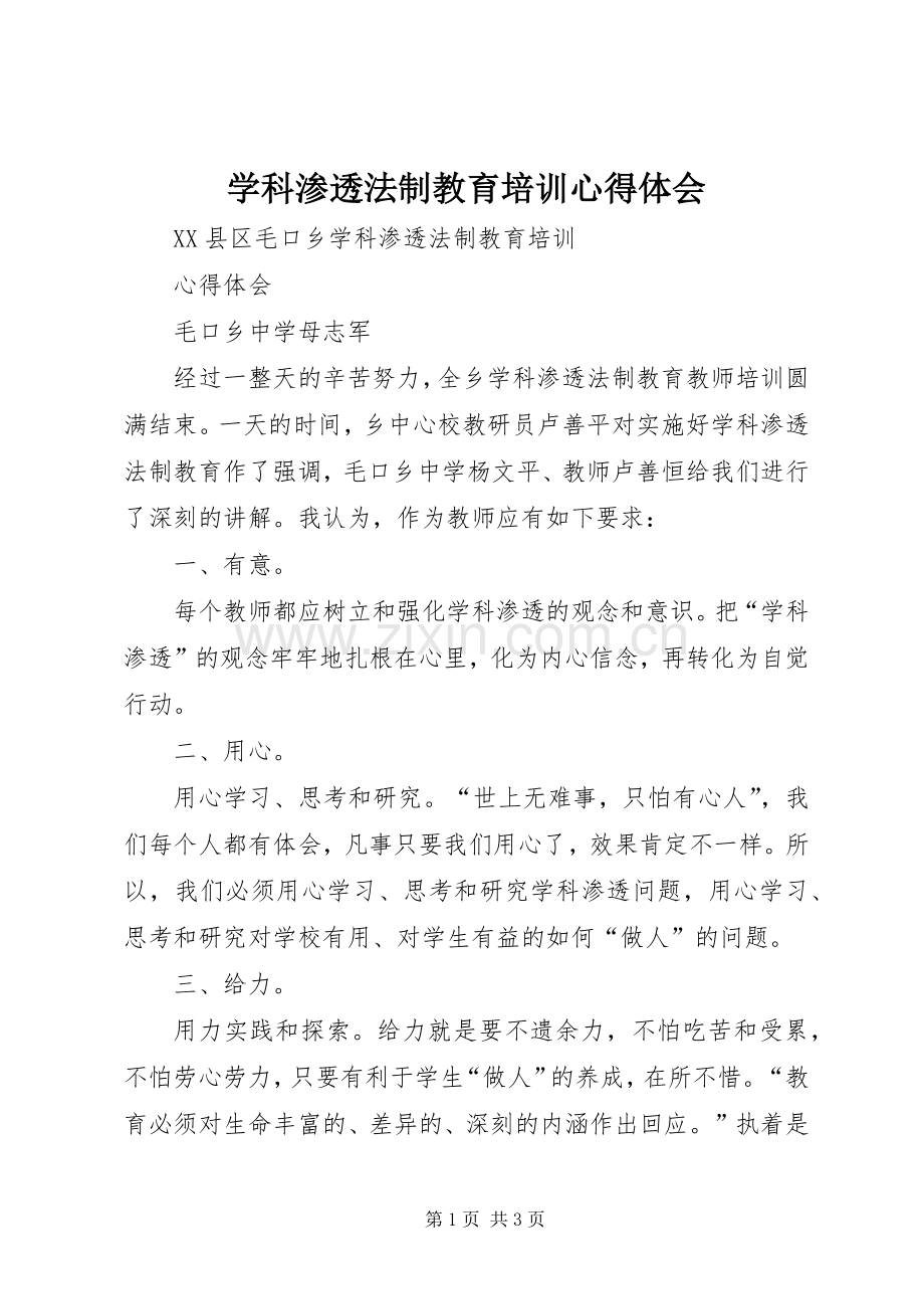 学科渗透法制教育培训心得体会.docx_第1页