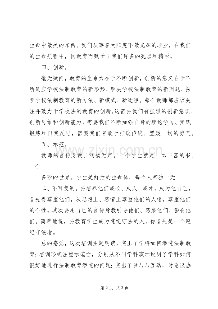 学科渗透法制教育培训心得体会.docx_第2页