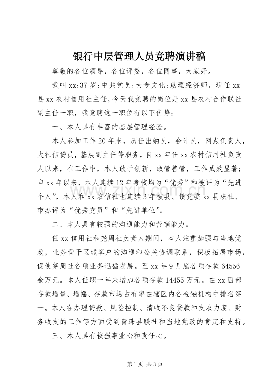 银行中层管理人员竞聘演讲稿.docx_第1页