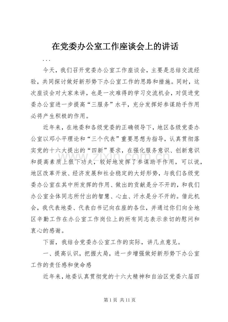 在党委办公室工作座谈会上的讲话.docx_第1页