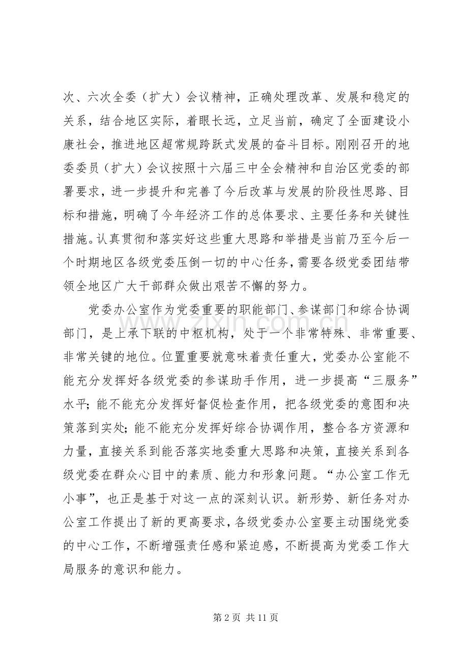 在党委办公室工作座谈会上的讲话.docx_第2页