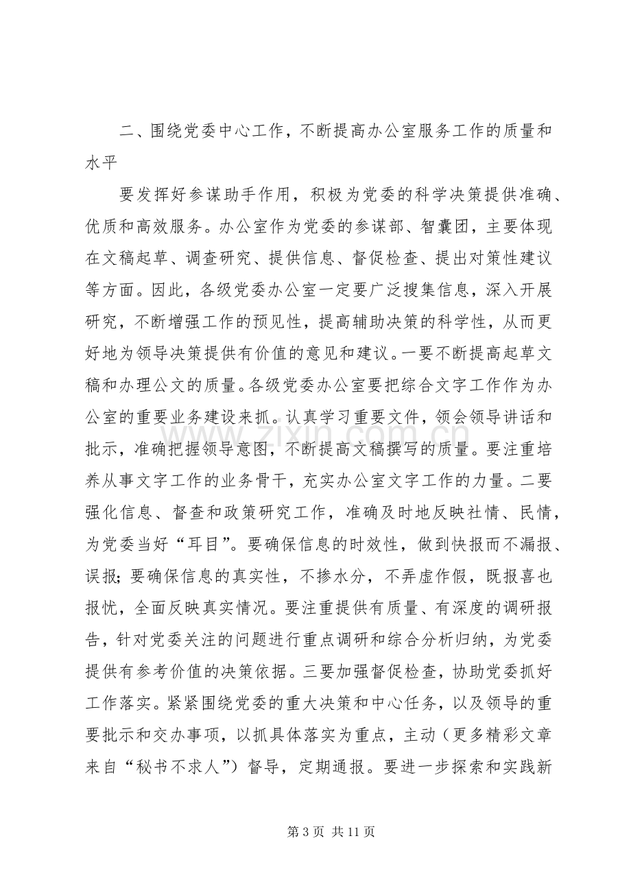 在党委办公室工作座谈会上的讲话.docx_第3页