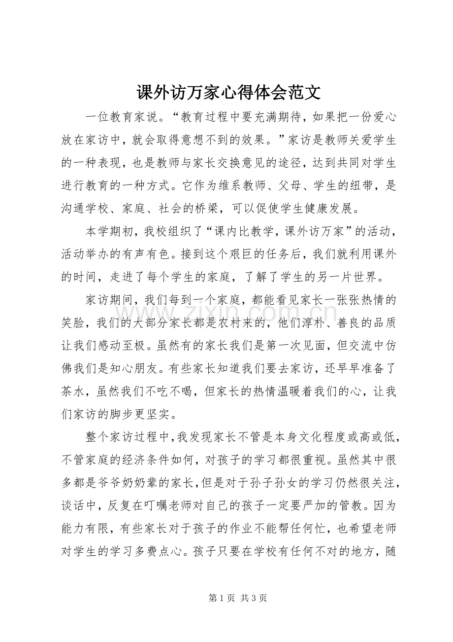 课外访万家心得体会范文.docx_第1页